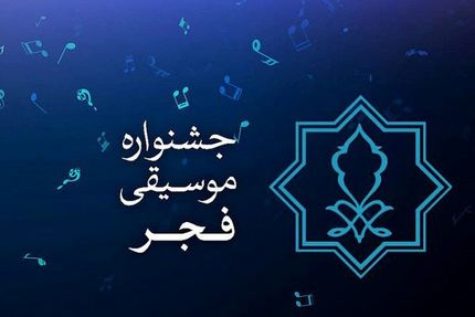 راهیابی ۲۲۶ اثر و گروه موسیقی در بخش رقابتی چهلمین جشنواره بین‌المللی موسیقی فجر