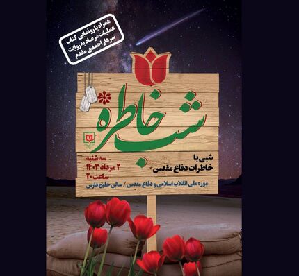 ویژه برنامه «شب خاطره»