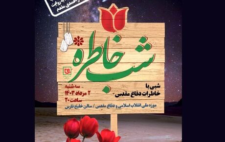 ویژه برنامه «شب خاطره»