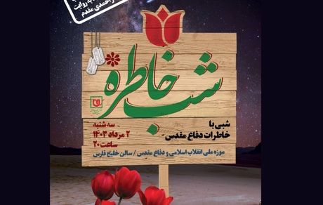 ویژه برنامه «شب خاطره»