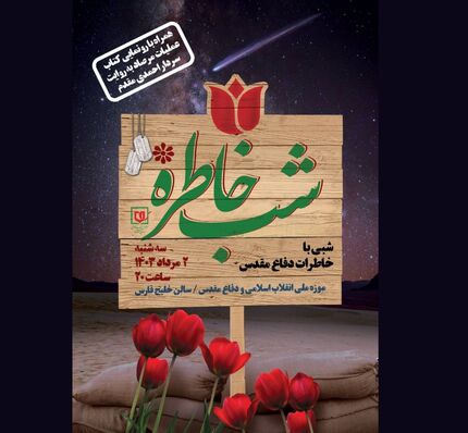 ویژه برنامه «شب خاطره»