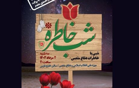 ویژه برنامه «شب خاطره»