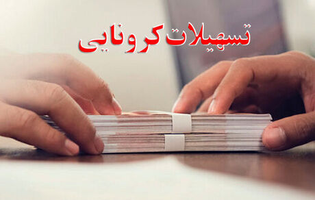 مهلت دریافت وام جدید کرونا تا آذر تمدید شد