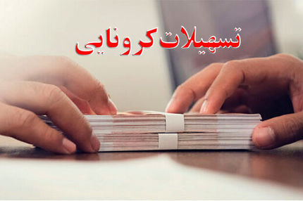 مهلت دریافت وام جدید کرونا تا آذر تمدید شد