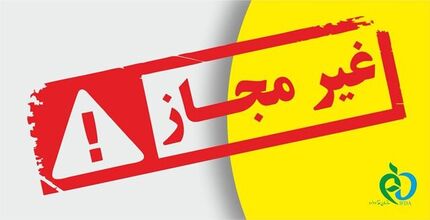 هشدار درخصوص برخی محصولات غذایی فاقد مجوز