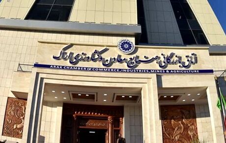 مشخص شدن نتیجه انتخابات اتاق بازرگانی اراک