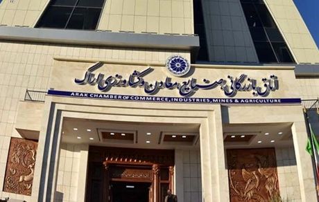 مشخص شدن نتیجه انتخابات اتاق بازرگانی اراک