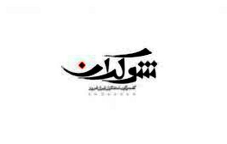 «شوکران» با چهره‌های سرشناس به تلویزیون برمی‌گردد
