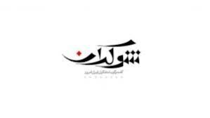 «شوکران» با چهره‌های سرشناس به تلویزیون برمی‌گردد