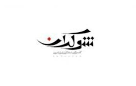 «شوکران» با چهره‌های سرشناس به تلویزیون برمی‌گردد