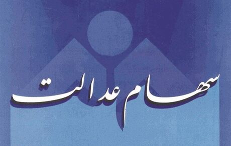 آخرین مهلت فروش یکجای ۳۰ درصد سهام عدالت مشمولان اعلام شد