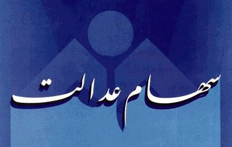 آخرین مهلت فروش یکجای ۳۰ درصد سهام عدالت مشمولان اعلام شد