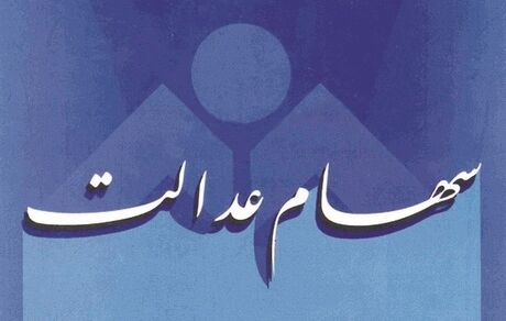 آخرین مهلت فروش یکجای ۳۰ درصد سهام عدالت مشمولان اعلام شد