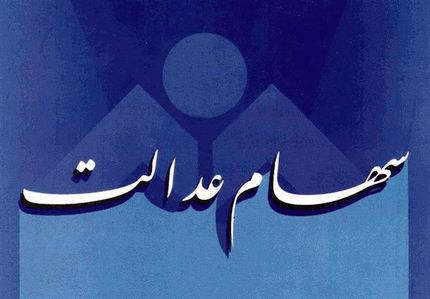 آخرین مهلت فروش یکجای ۳۰ درصد سهام عدالت مشمولان اعلام شد
