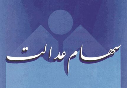 آخرین مهلت فروش یکجای ۳۰ درصد سهام عدالت مشمولان اعلام شد