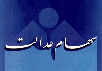 آخرین مهلت فروش یکجای ۳۰ درصد سهام عدالت مشمولان اعلام شد