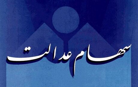 آخرین مهلت فروش یکجای ۳۰ درصد سهام عدالت مشمولان اعلام شد