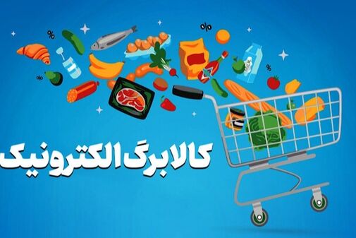 افزایش اعتبار کالابرگ برای خانوارهای فاقد ملک و خودرو با مجموع درآمد ماهانه کمتر از ۲۰ میلیون تومان