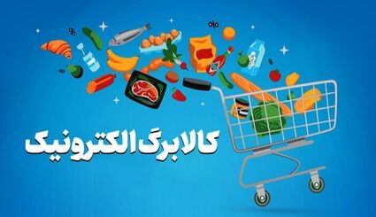 افزایش نیم میلیون تومانی اعتبار کالابرگ برای حدود ۱۰ میلیون و ۹۰۰ هزار خانوار