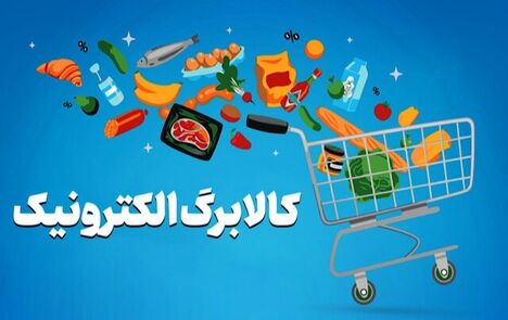 افزایش اعتبار کالابرگ برای خانوارهای فاقد ملک و خودرو با مجموع درآمد ماهانه کمتر از ۲۰ میلیون تومان
