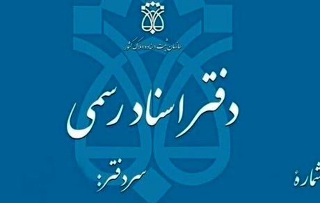 تعطیلی دفاتر اسناد رسمی سراسر کشور در روز‌های پنج‌شنبه تا پایان شهریورماه