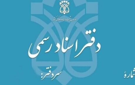 تعطیلی دفاتر اسناد رسمی سراسر کشور در روز‌های پنج‌شنبه تا پایان شهریورماه