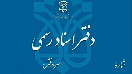 تعطیلی دفاتر اسناد رسمی سراسر کشور در روز‌های پنج‌شنبه تا پایان شهریورماه