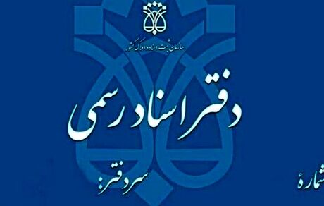 تعطیلی دفاتر اسناد رسمی سراسر کشور در روز‌های پنج‌شنبه تا پایان شهریورماه