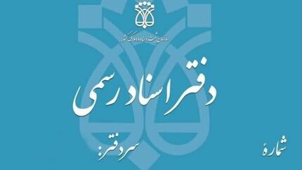تعطیلی دفاتر اسناد رسمی سراسر کشور در روز‌های پنج‌شنبه تا پایان شهریورماه