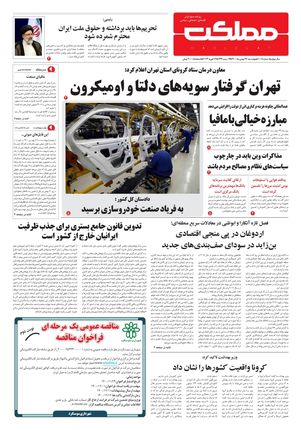 روزنامه مملکت/ ۲۷ بهمن ۱۴۰۰