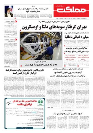 روزنامه مملکت/ ۲۷ بهمن ۱۴۰۰