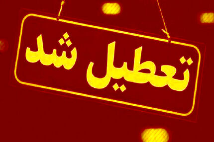 مدارس و دانشگاه‌های زاهدان تعطیل شد