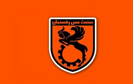 محرومیت سنگین مس رفسنجان از پنجره نقل و انتقالاتی