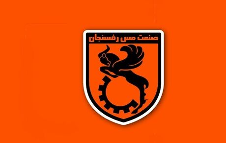محرومیت سنگین مس رفسنجان از پنجره نقل و انتقالاتی