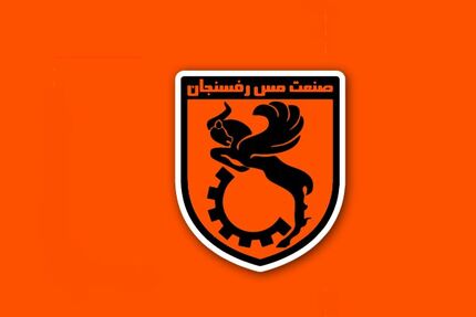 محرومیت سنگین مس رفسنجان از پنجره نقل و انتقالاتی