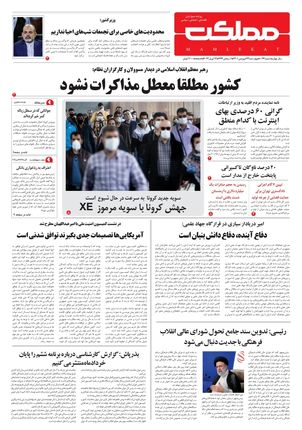روزنامه مملکت/ ۲۴ فروردین ۱۴۰۱