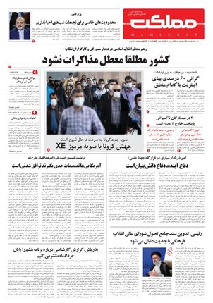 روزنامه مملکت/ ۲۴ فروردین ۱۴۰۱