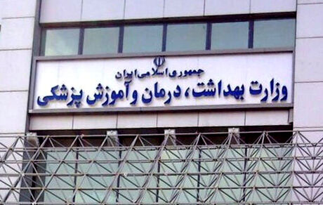 اعلام لیست دانشگاه‌های خارج از کشور مورد تایید وزارت بهداشت