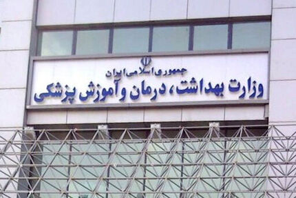 اعلام لیست دانشگاه‌های خارج از کشور مورد تایید وزارت بهداشت