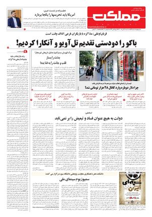 روزنامه مملکت/ ۱۸ آبان ۱۴۰۰