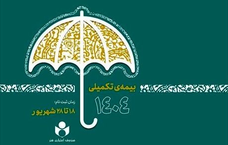 ثبت‌نام بیمه درمان تکمیلی ویژه اصحاب فرهنگ، هنر، رسانه و فعالان قرآن و عترت آغازشد