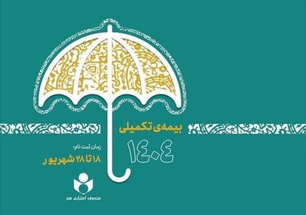 ثبت‌نام بیمه درمان تکمیلی ویژه اصحاب فرهنگ، هنر، رسانه و فعالان قرآن و عترت آغازشد