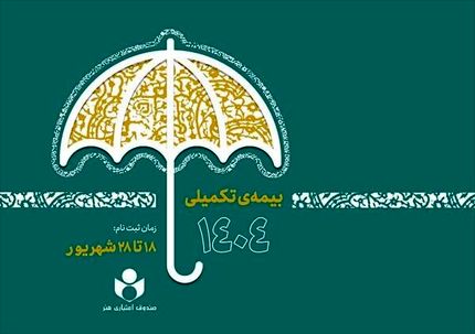 ثبت‌نام بیمه درمان تکمیلی ویژه اصحاب فرهنگ، هنر، رسانه و فعالان قرآن و عترت آغازشد