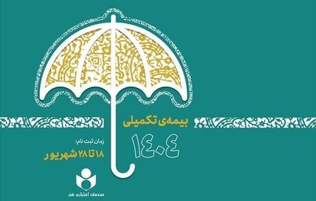 ثبت‌نام بیمه درمان تکمیلی ویژه اصحاب فرهنگ، هنر، رسانه و فعالان قرآن و عترت آغازشد