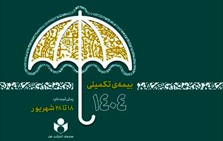 ثبت‌نام بیمه درمان تکمیلی ویژه اصحاب فرهنگ، هنر، رسانه و فعالان قرآن و عترت آغازشد
