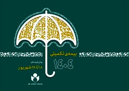 ثبت‌نام بیمه درمان تکمیلی ویژه اصحاب فرهنگ، هنر، رسانه و فعالان قرآن و عترت آغازشد
