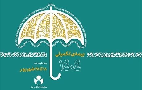 ثبت‌نام بیمه درمان تکمیلی ویژه اصحاب فرهنگ، هنر، رسانه و فعالان قرآن و عترت آغازشد