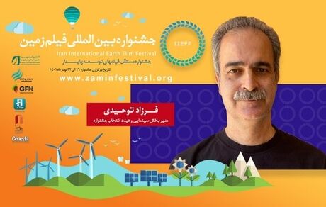 جشنواره فیلم زمین آنلاین برگزار می‌شود