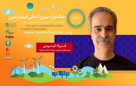 جشنواره فیلم زمین آنلاین برگزار می‌شود