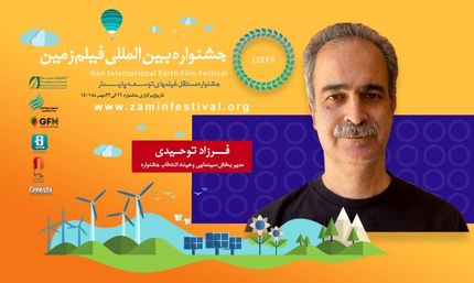جشنواره فیلم زمین آنلاین برگزار می‌شود